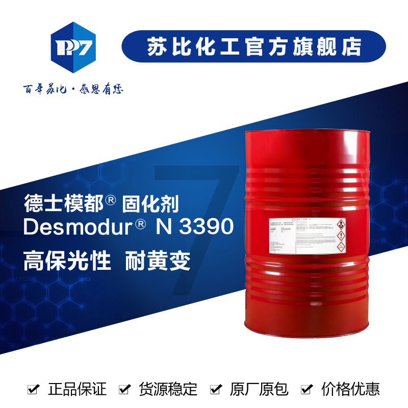 N 3390 耐光聚}酯涂料HDI固化?德士模都 异氰酔R